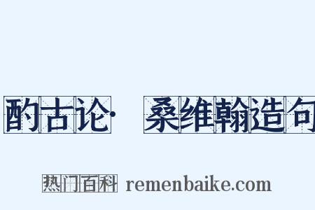 酌古论·桑维翰造句是什么意思的图片